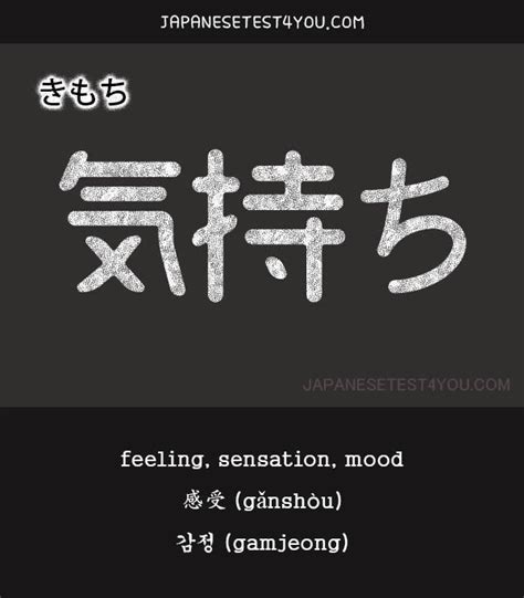 memeki|Japanese Meaning of 気持ち (kimochi) .